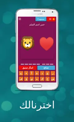 الغاز خمن الايموجي - اخترنالك android App screenshot 0