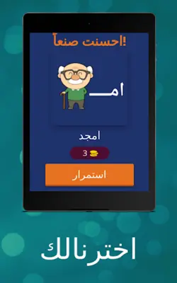 الغاز خمن الايموجي - اخترنالك android App screenshot 17